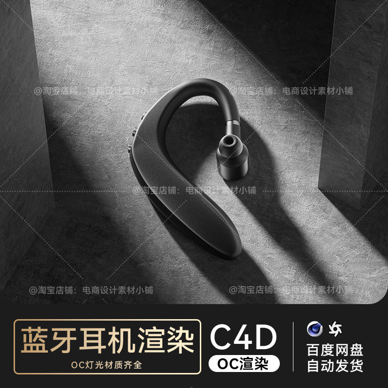 C4D素材数码3C类目电商OC渲染工程场景蓝牙耳机模型源文件三维高性价比高么？