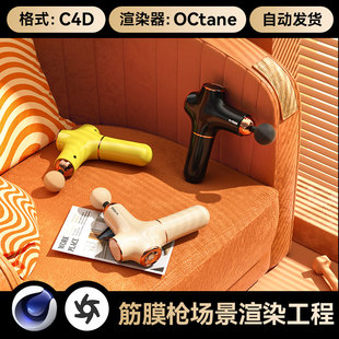 C4D素材筋膜枪模型场景建模OC渲染工程模型文件三维带灯光材质