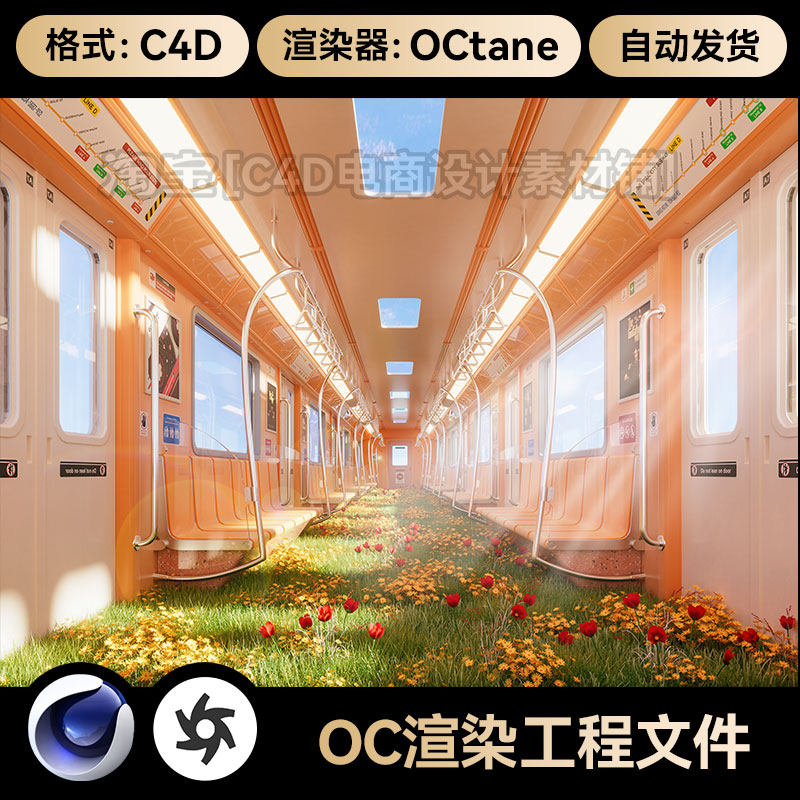 C4D工程素材火车地铁车厢内部场景模型OC渲染源文件带灯光材质
