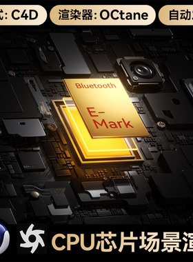 C4D素材cpu芯片3C数码科技OC渲染场景工程3D模型三维源文件带材质