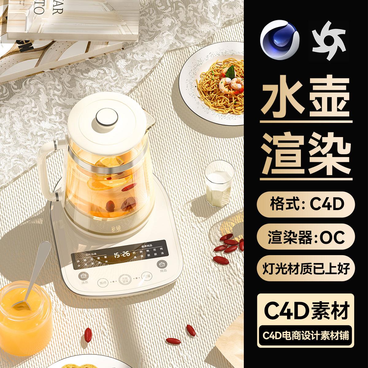 热水壶养生壶C4D素材室内烧水壶场景工程模型OC渲染源文件3d三维
