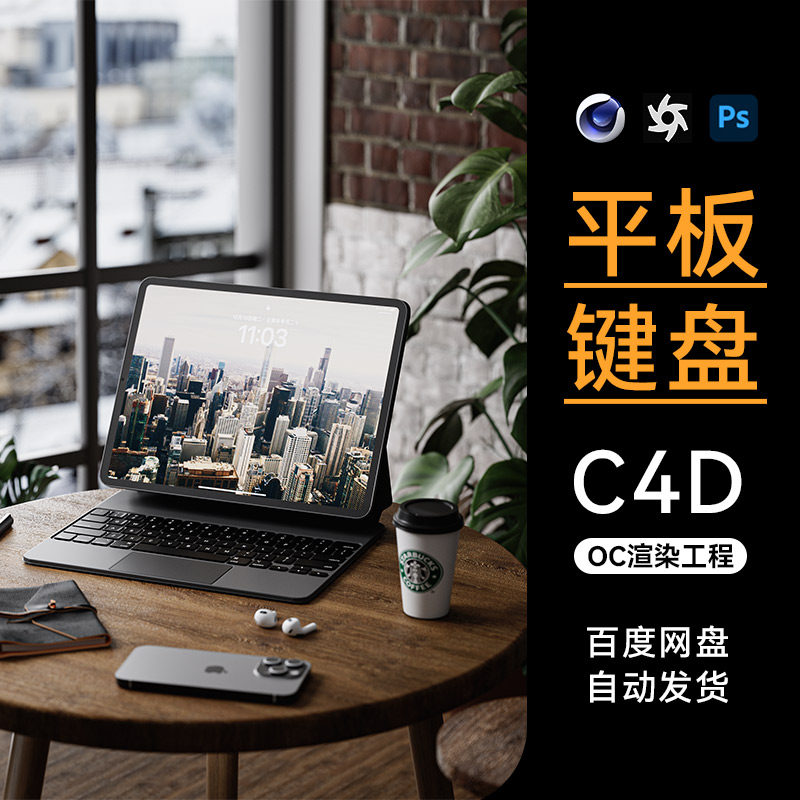 【C4D素材】数码3C类目OC键盘场景工程模型渲染源文件三维素材高性价比高么？