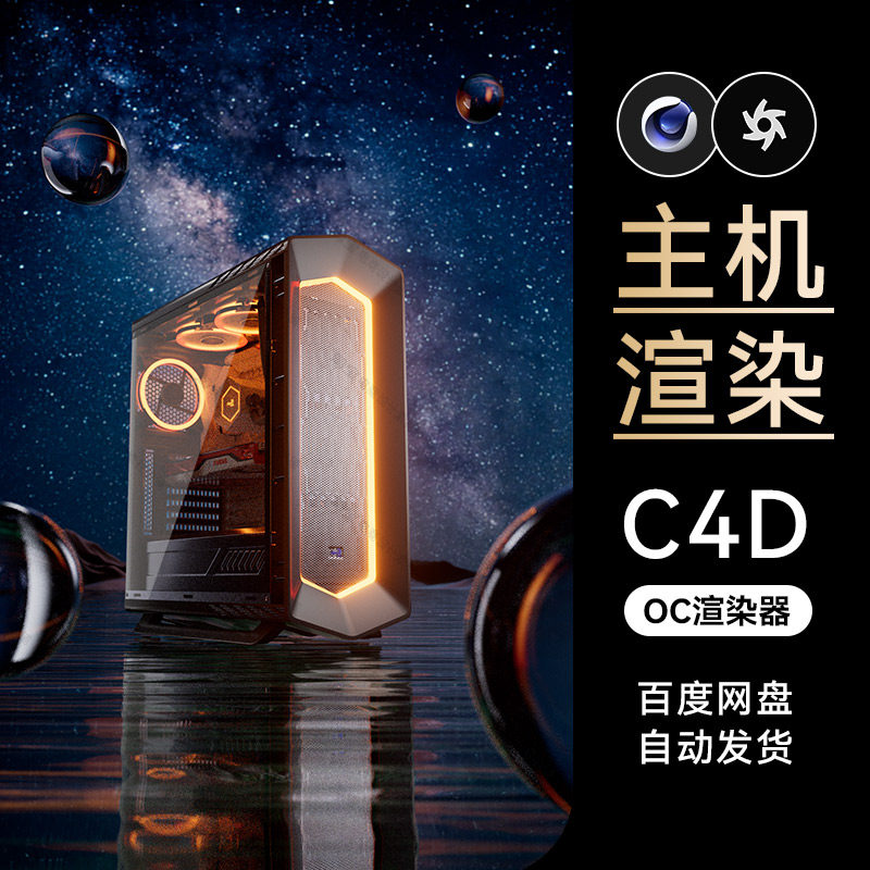 C4D素材电脑主机数码3C电商OC渲染场景工程3D模型源文件三维