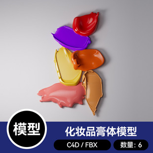 6款 c4d素材三维文件 化妆品膏体护肤品流体3D模型FBX格式