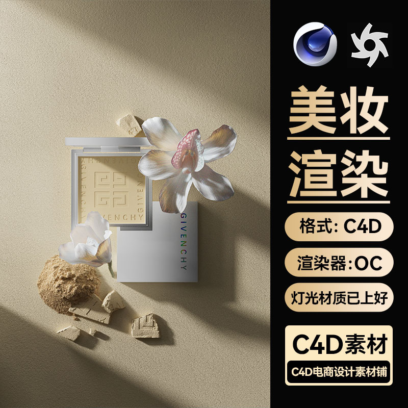 美妆330C4D素材OC渲染文件粉饼粉底沙地人场景工程模型三维海报