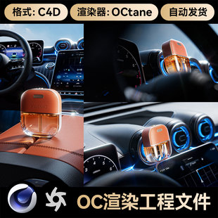 C4D工程素材车载香薰场景建模汽车内饰模型OC渲染源文件多场景