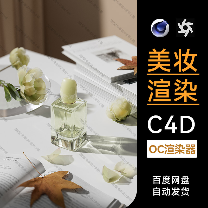 C4D素材美妆化妆护肤品OC渲染文件场景工程香水模型三维电商海报 商务/设计服务 2D/3D绘图 原图主图