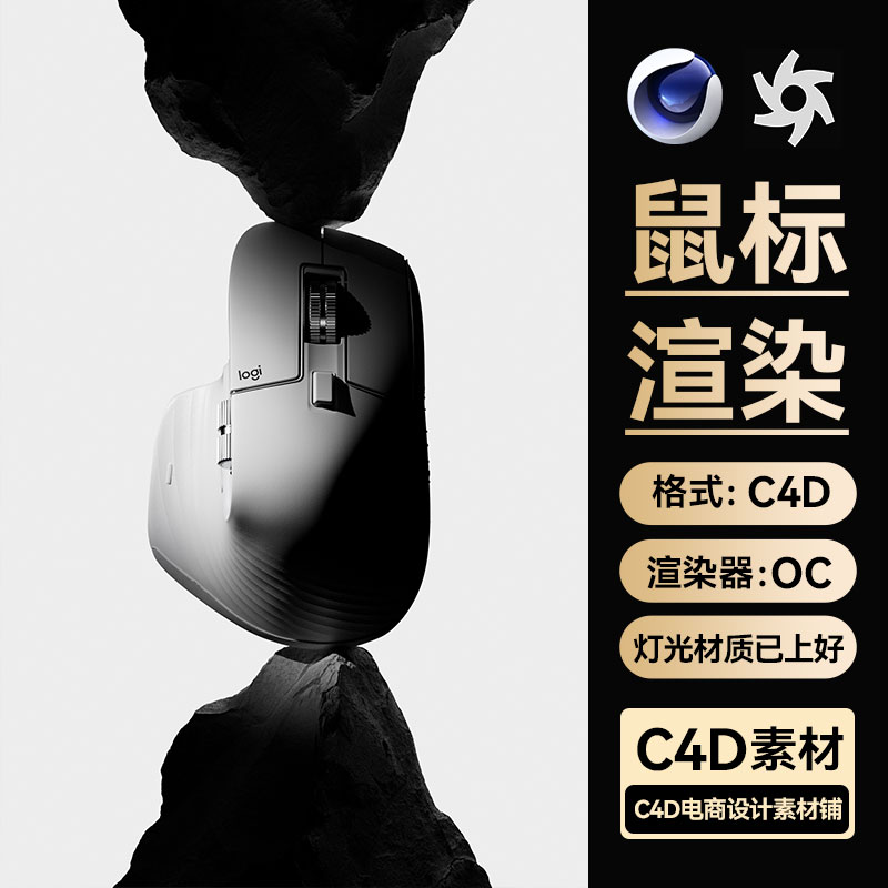 C4D工程素材鼠标模型岩石光影场景3C数码OC渲染电商源文件三维