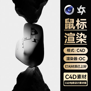 C4D工程素材鼠标模型岩石光影场景3C数码OC渲染电商源文件三维
