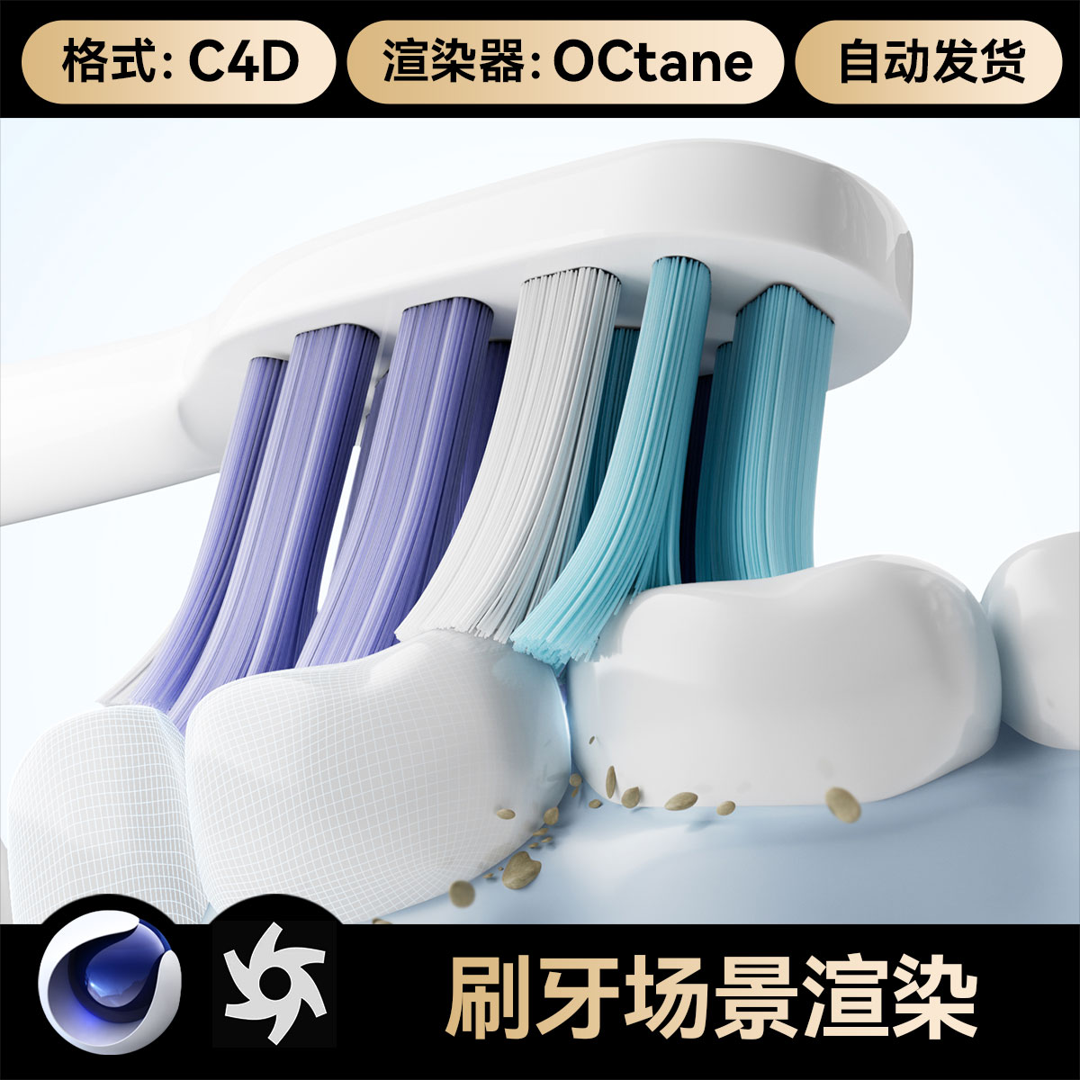 C4D工程素材文件OC渲染器场景三维牙刷牙齿模型带灯光材质毛发