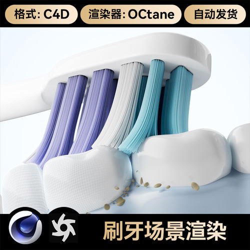 C4D工程素材文件OC渲染器场景三维牙刷牙齿模型带灯光材质毛发