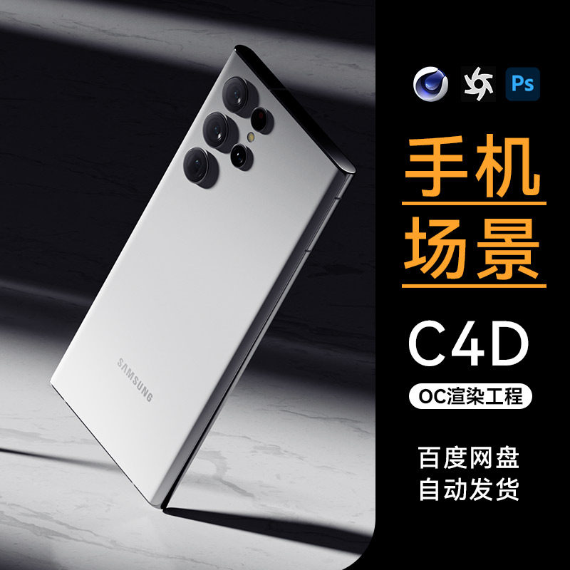 C4D素材数码3C类目OC渲染手机建模场景电商工程模型源文件三维怎么样,好用不?