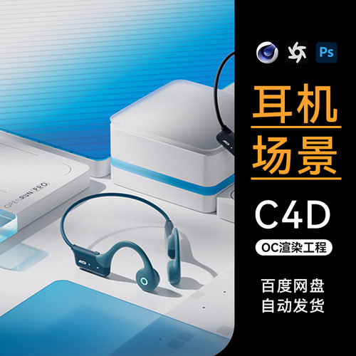 C4D素材数码3C类目OC骨传导耳机场景工程模型渲染源文件三维素材