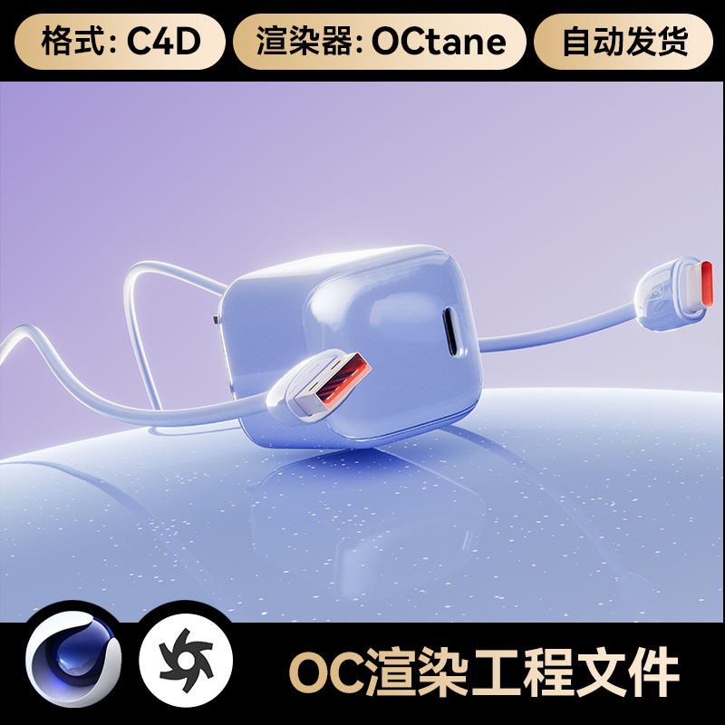 C4D素材手机充电器头数码3C类OC场景电商工程模型渲染源文件三维