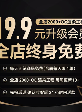 会员VIP全店免费（C4D素材/oc渲染/美妆3C数码家电海报电商）