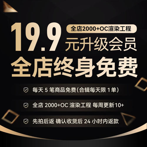 会员VIP全店免费（C4D素材/oc渲染/美妆3C数码家电海报电商）