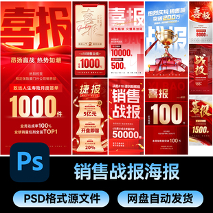 55喜报海报模板热销战报销售业绩捷报地产活动朋友圈宣传PSD素材