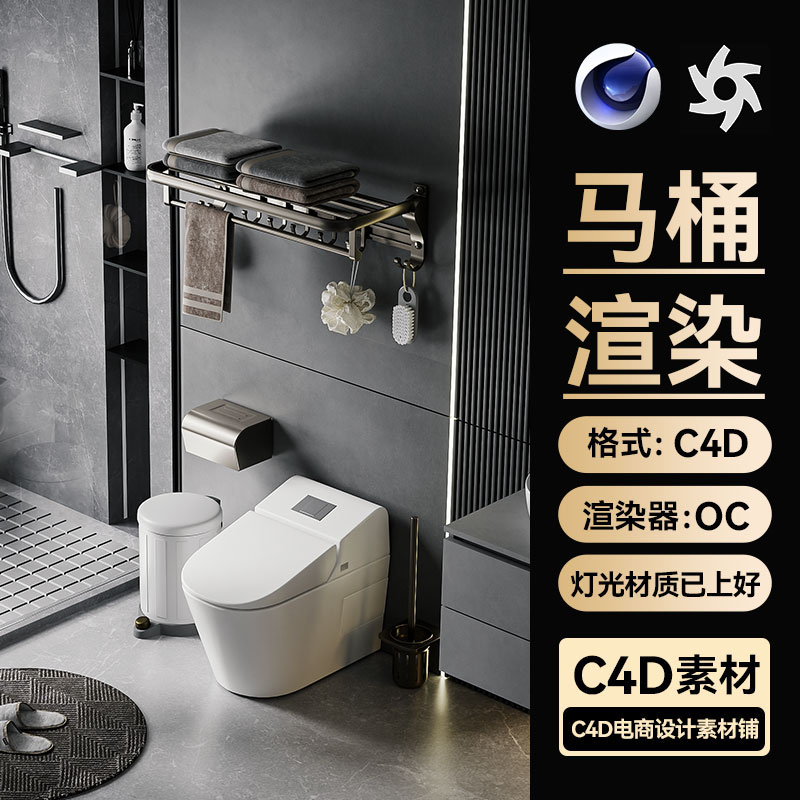 C4D场景素材家居卫浴马桶OC渲染卫生间工程置物架模型源文件