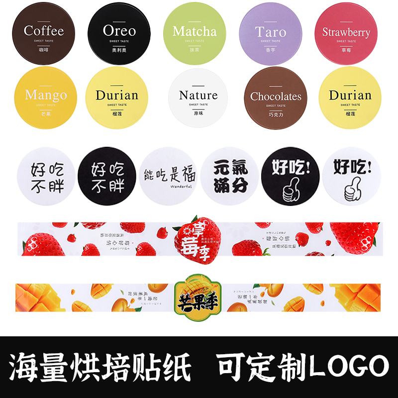 烘焙贴纸不干胶定制logo甜品蛋糕雪媚娘肉松小贝三明治包装标签贴
