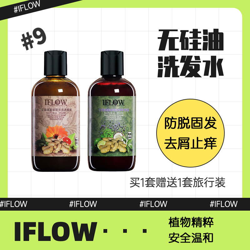 艾芙洛iflow9号生姜姜茶密多多洗发水套装滋养发根防脱育发包邮