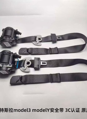 适用特斯拉modelymodel3特斯拉y3安全带保险带总成3c认证原厂品质
