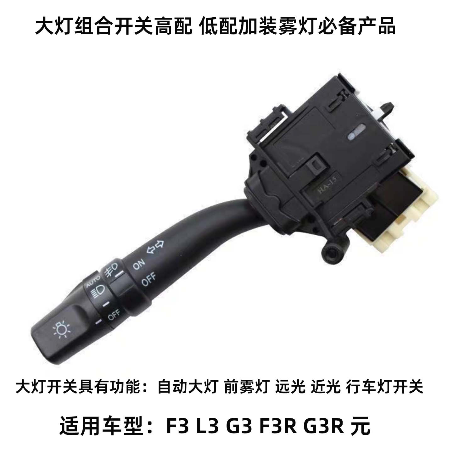 适用于比亚迪f3大灯组合开关比亚迪g3l3元转向灯雾灯远近光灯开关