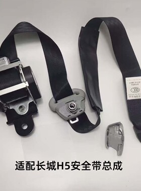 适用于长城哈弗H5前排座椅安全带总成原厂品质专车专用3c认证