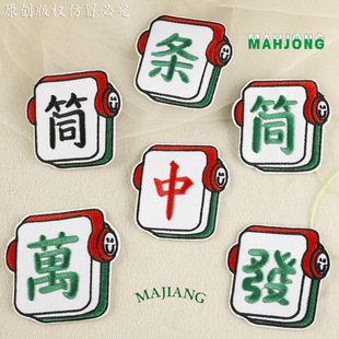电脑绣花标刺绣发财麻将patch装饰服装辅料手机壳熨烫补丁布贴