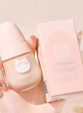ENDER CAT云柔焕采粉底液小奶瓶遮瑕底妆轻薄均匀肤色不易卡粉