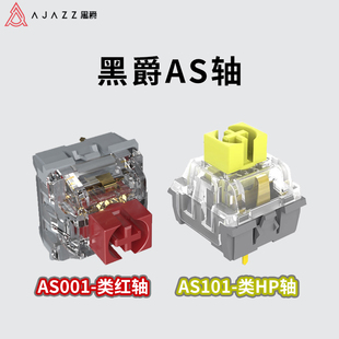 黑爵AS轴轻压力线性轴红轴 类HP提前大段落茶轴 HIFI麻将音石子音