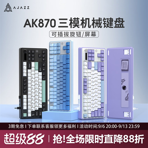 黑爵AK870屏幕/旋钮可插拔键盘