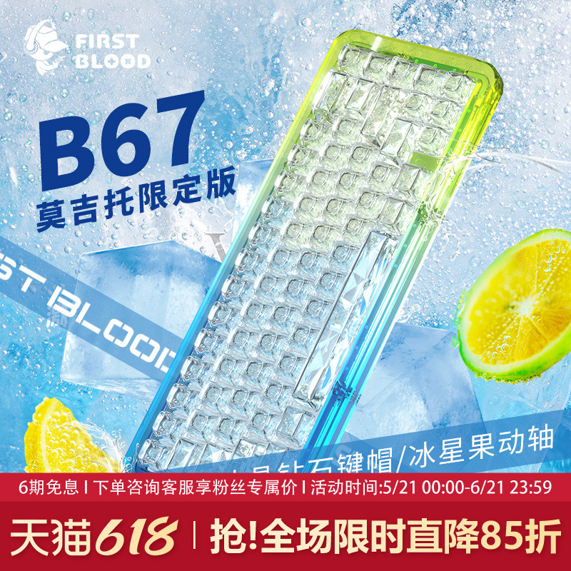 FirstBlood一血mojito无线三模2.4G透明客制化B67莫吉托机械键盘