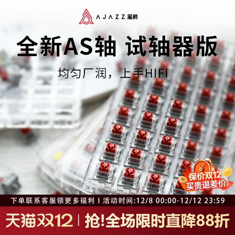 黑爵AS轴试轴器线性红轴段落黄轴