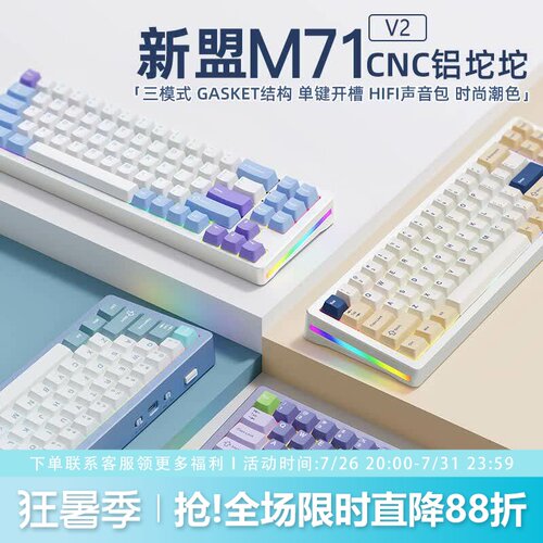 新盟M71V2三模铝坨坨机械键盘