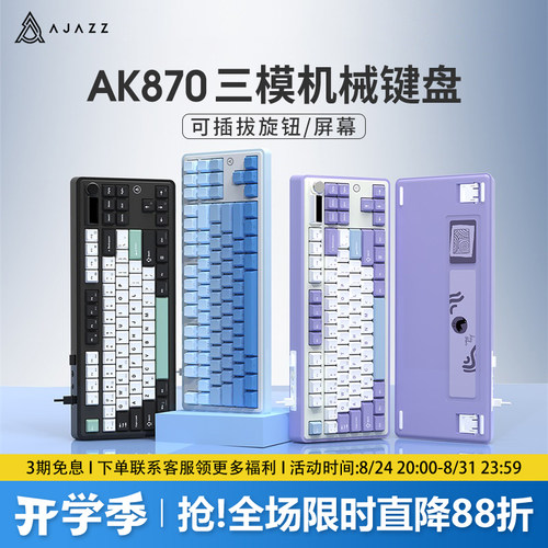 黑爵AK870屏幕/旋钮可插拔键盘
