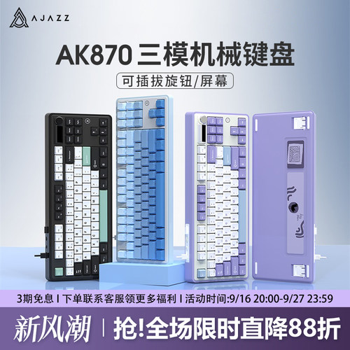 黑爵AK870屏幕/旋钮可插拔键盘