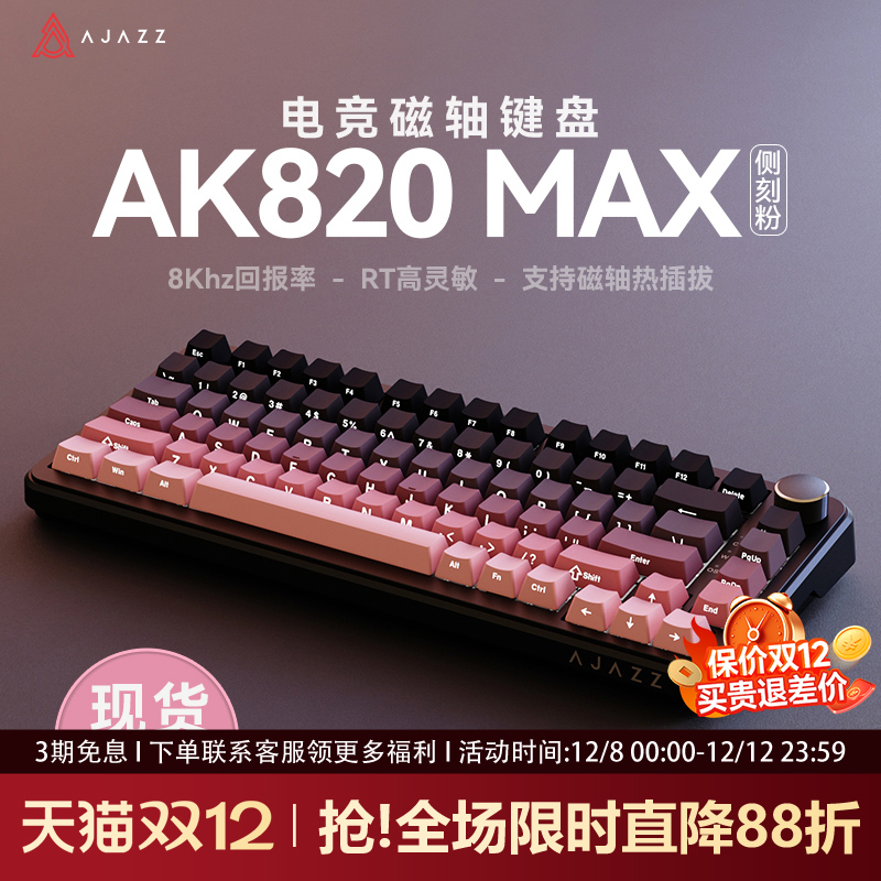 黑爵ak820max电竞磁轴机械键盘