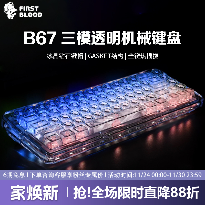 FirstBlood/一血B67透明冰块机械键盘无线蓝牙热插拔女生办公静音