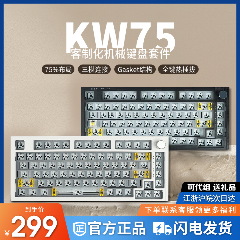 KW75无线三模Gasket结构键盘套件