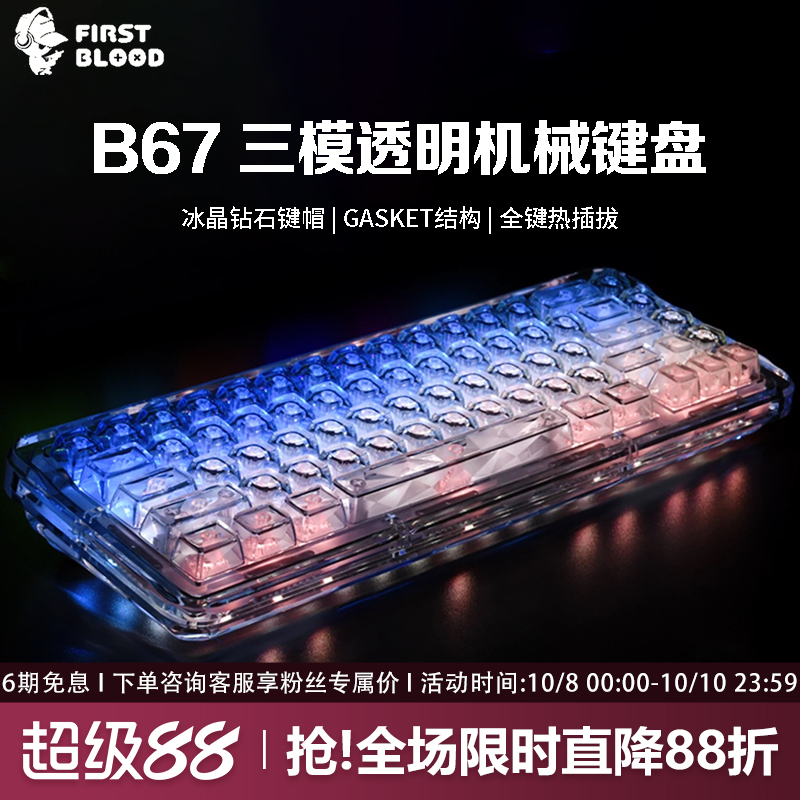 FirstBlood/一血B67透明冰块机械键盘无线蓝牙热插拔女生办公静音
