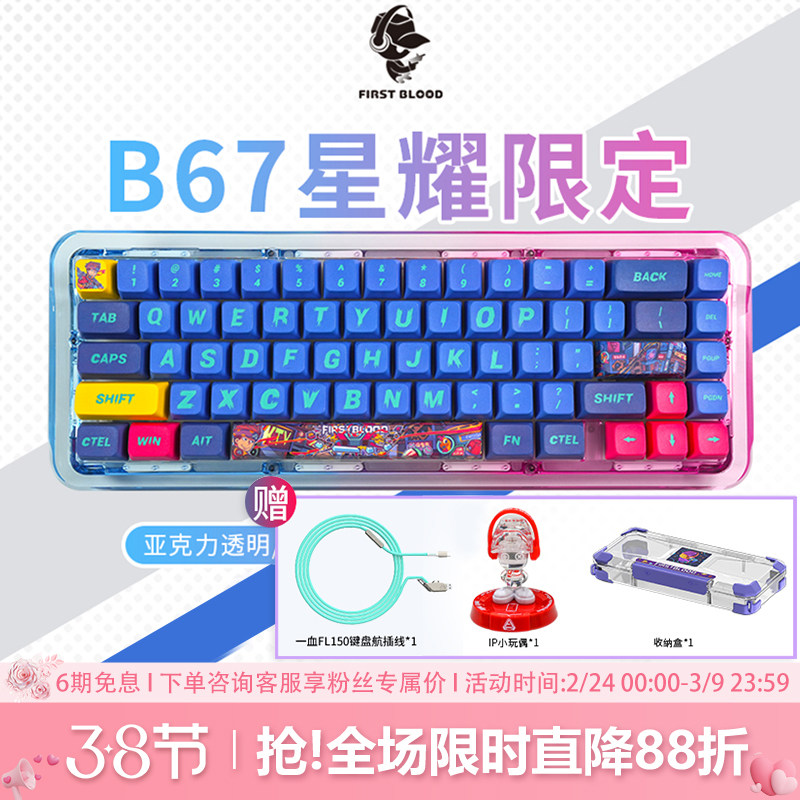 FirstBlood/一血B67星耀限定版透明机械键盘无线蓝牙三模热插拔