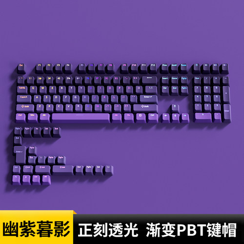 幽紫暮影键帽原厂PBT渐变透光