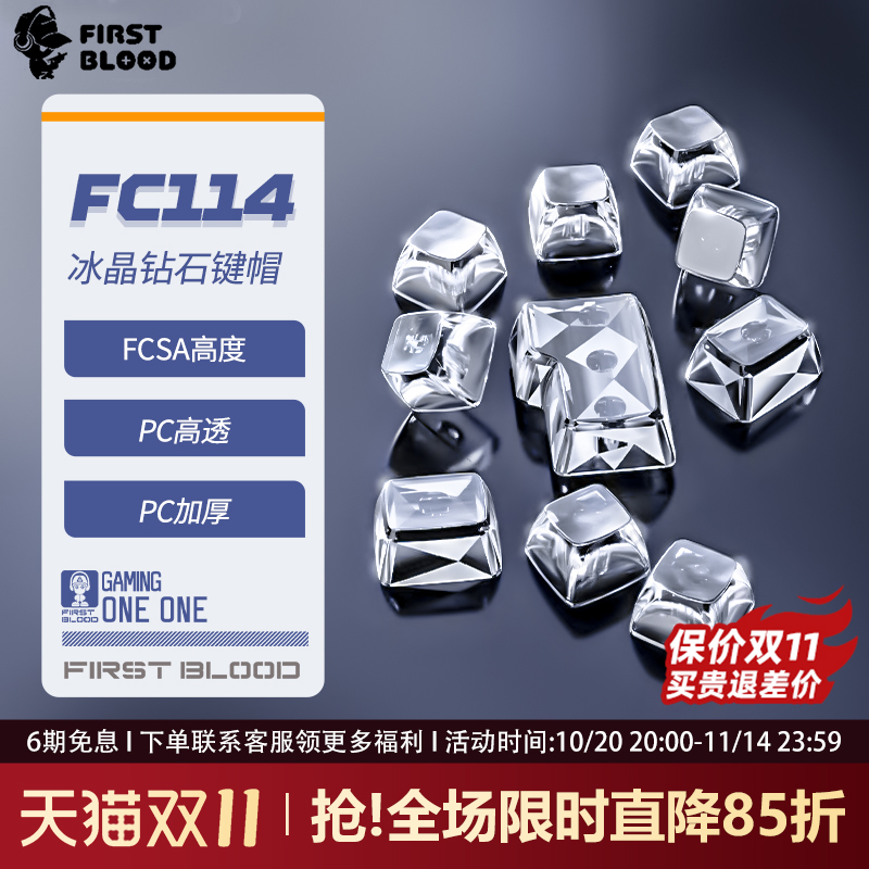 一血FC114全透明水晶无刻键帽