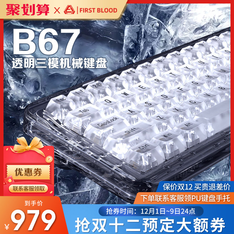 顺丰包邮FirstBlood一血B67全透明机械键盘三模无线蓝牙热插拔RGB - 价格1099