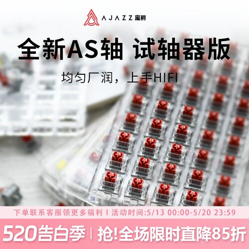 黑爵AS轴试轴器线性红轴段落黄轴