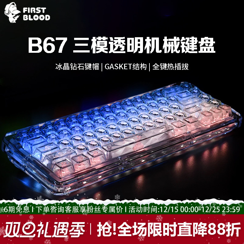 一血b67无线透明亚克力机械键盘