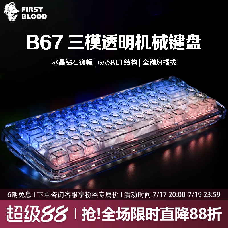 FirstBlood/一血B67透明冰块机械键盘无线蓝牙热插拔女生办公静音