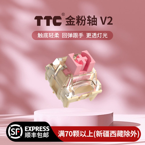 TTC金粉轴V2防尘侧墙轻盈顺滑