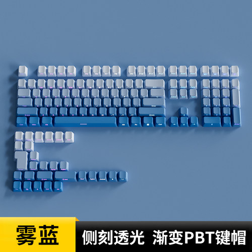 雾蓝键帽OEM高度侧刻PBT渐变透光