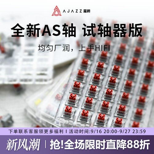黑爵AS轴试轴器线性红轴段落黄轴
